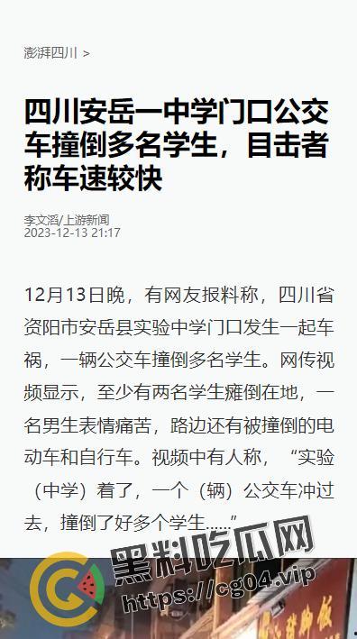 热瓜速递！12月13日晚四川资阳安岳县公车事故现场画面 多名学生和家长受伤 医院正在抢救 伤亡暂未公布  第1张