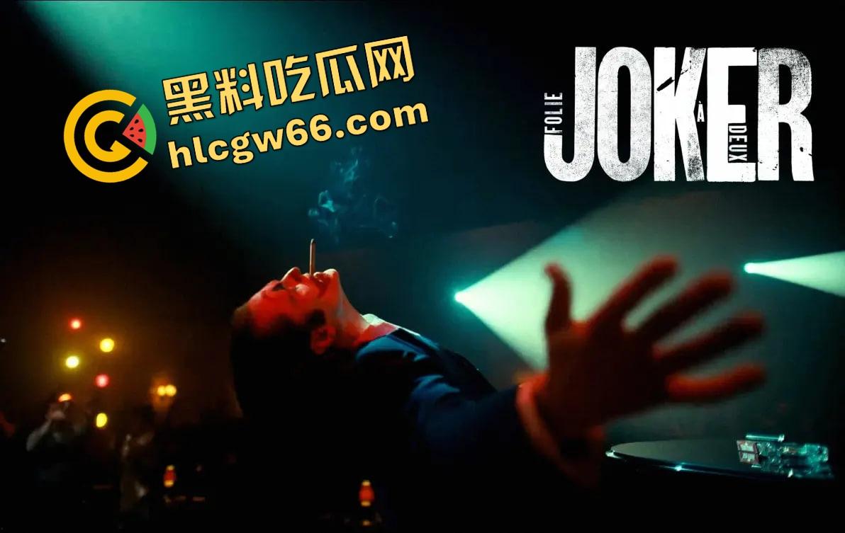 小丑2高清蓝光杜比音效免费看 ，从哥谭杀戮到莉奎左尔的爱，他从黑暗中逆袭，开启疯狂反击！  第9张