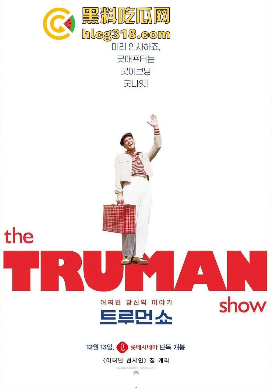 重温经典老电影《楚门的世界》获奖无数，名誉全球，让我们重新了解认识一个小人物的故事！  第3张