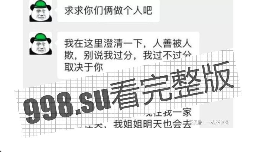 老瓜新吃，福建姐夫门，姐姐人流成实锤。  第2张