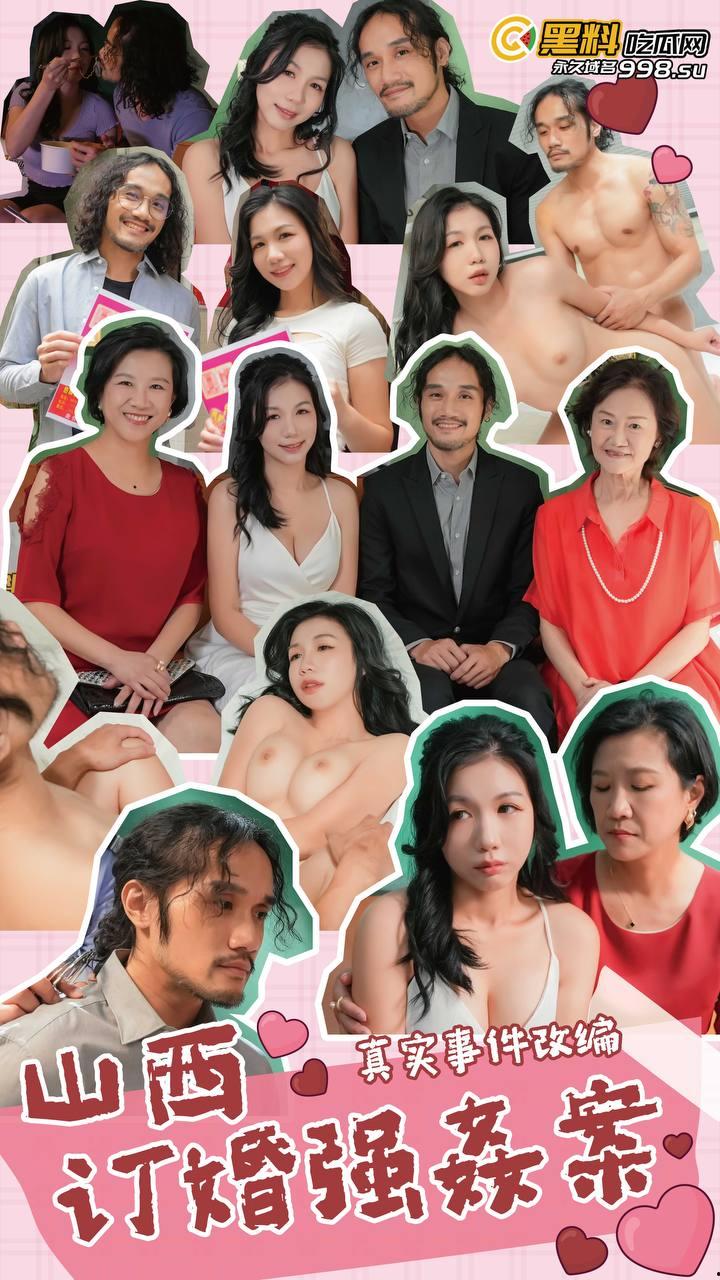 《大同订婚强奸案！》正片来了！真实事件翻拍！  第1张