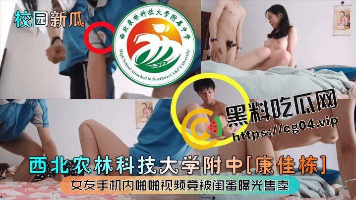 防火防盗防闺蜜！西北农业科技大学附中【康佳栋】女友手机内啪啪视频被闺蜜流出贩卖  第1张