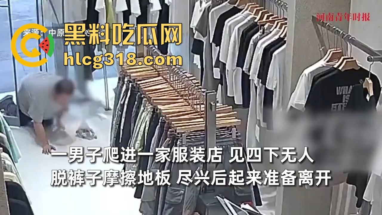 四川资阳一男子爬进服装店自慰，对着地板裸漏鸡巴摩擦，这是什么奇葩操作憋太久了？  第1张