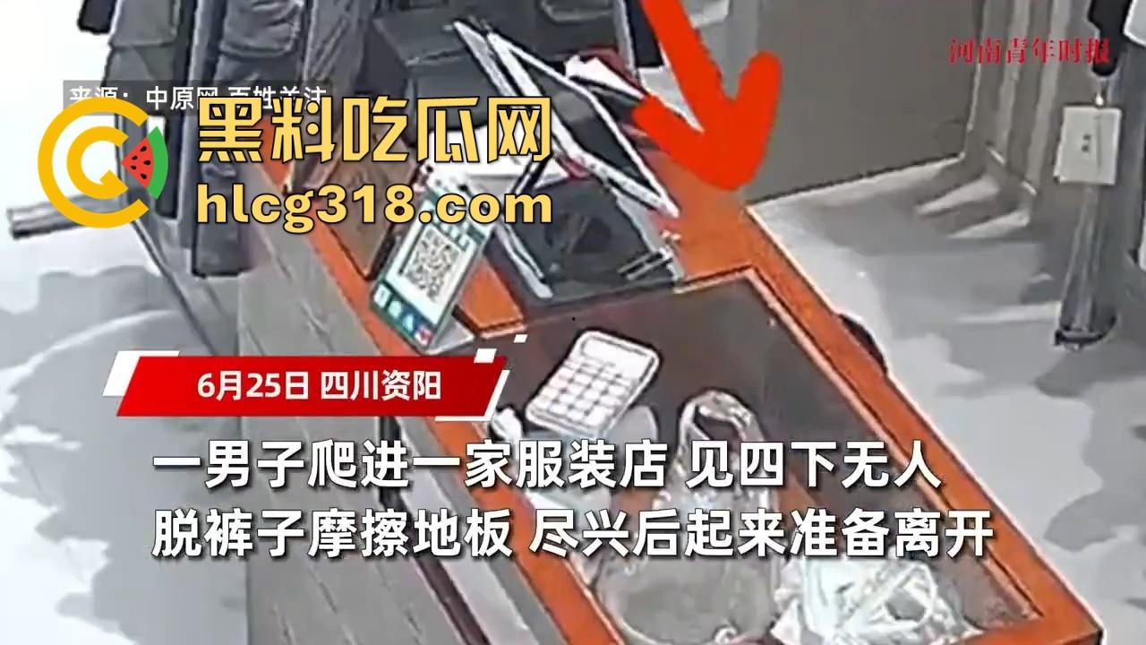 四川资阳一男子爬进服装店自慰，对着地板裸漏鸡巴摩擦，这是什么奇葩操作憋太久了？  第3张