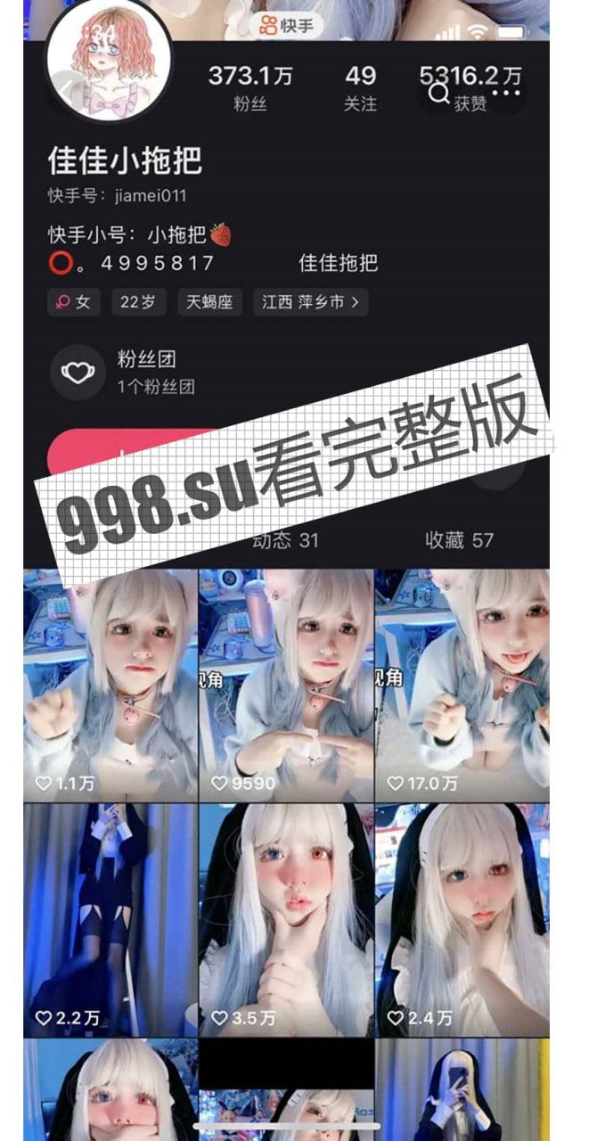 重磅！快手 400w 粉网红佳佳小拖把 高价 COS 丝足裸舞诱惑订制私拍  第1张