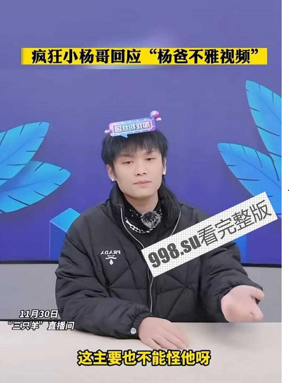 【小杨哥老爸后续】小杨哥直播承认老爸溜鸟视频属实 是被有心人害了 已报警  第1张