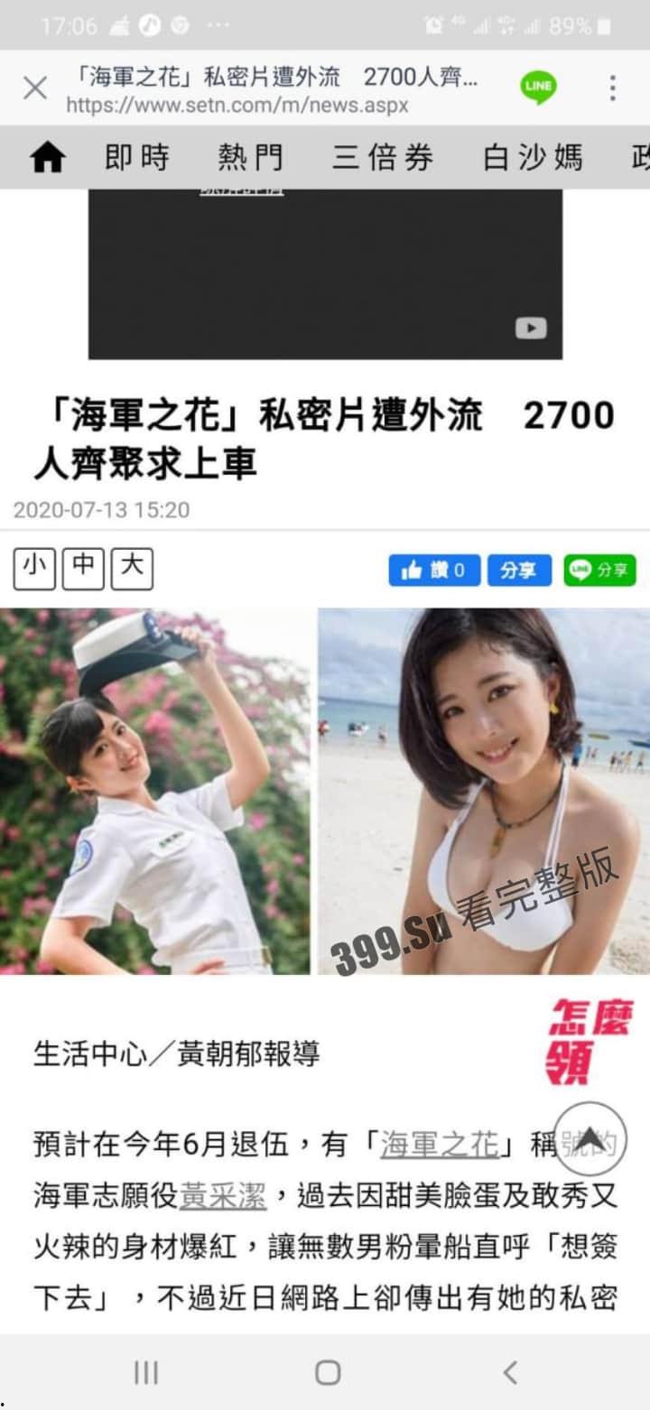 台湾海军之花 志愿役 黄采洁 私拍泄漏 反差婊闷骚至极！  第1张