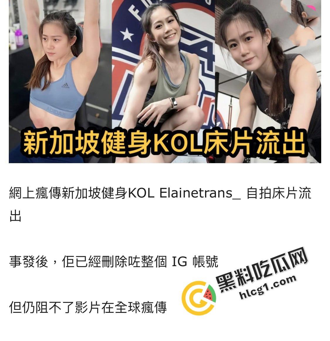新加坡健身网红KOL Elainetrans_自拍床片性爱视频被流出 事发后IG账号已注销  第1张
