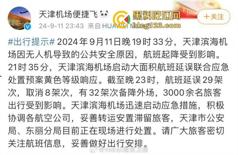 受无人机影响！天津滨海机场航班大面积无法起降  第1张