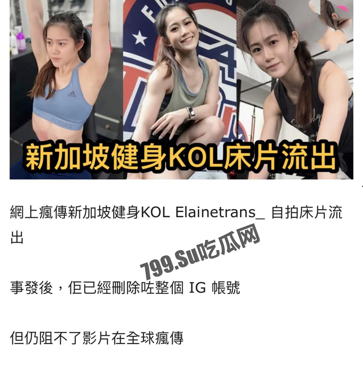 新加坡健身网红 KOL Elainetrans 自拍床片流出全球疯传 事发后 IG 已注销  第1张
