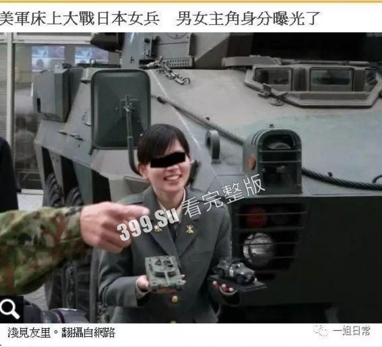 经典永流传 驻日美军和日本自卫队女兵 不雅视图 泄漏事件  第1张