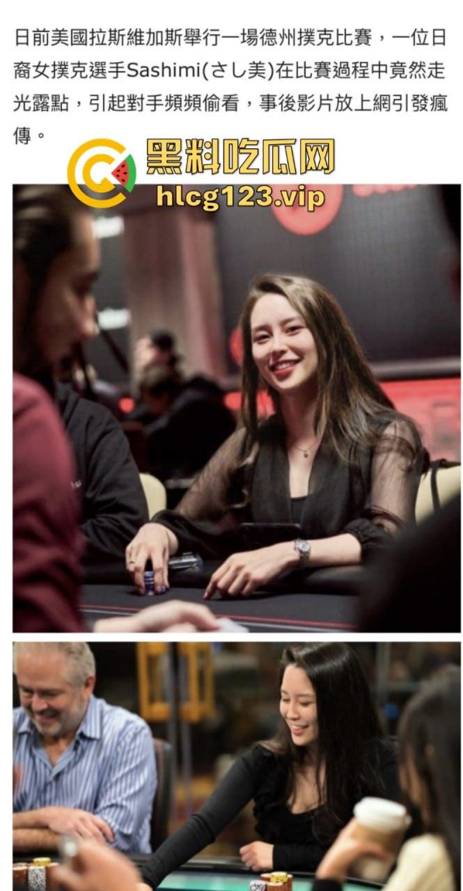 日裔女选手POKER比赛露点色诱对手分心爆红网络！并非不小心！却是有意陷害对手！  第5张
