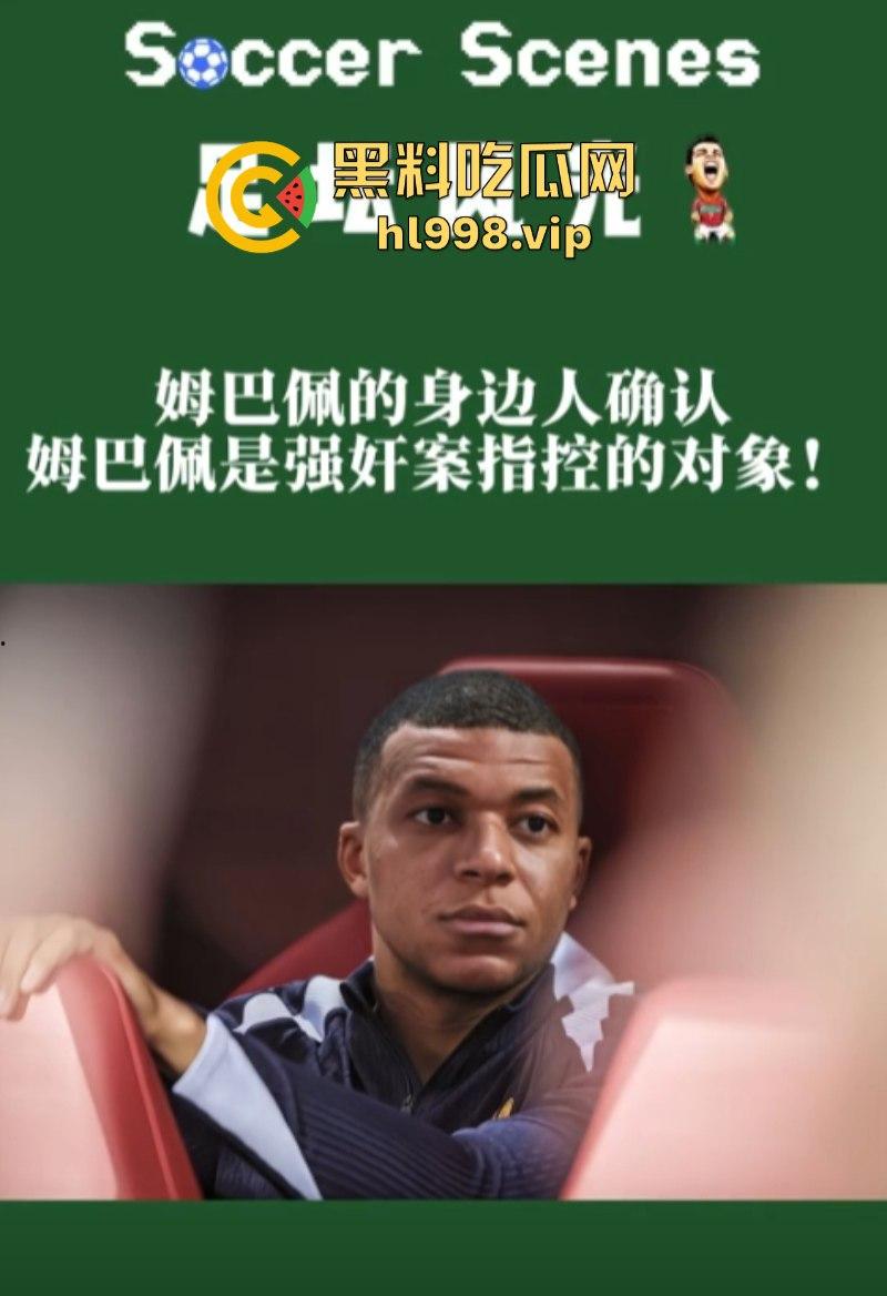 姆巴佩完成致敬C罗之路 强奸丑闻惹上身 就一个蛋了不能老实点吗？  第6张