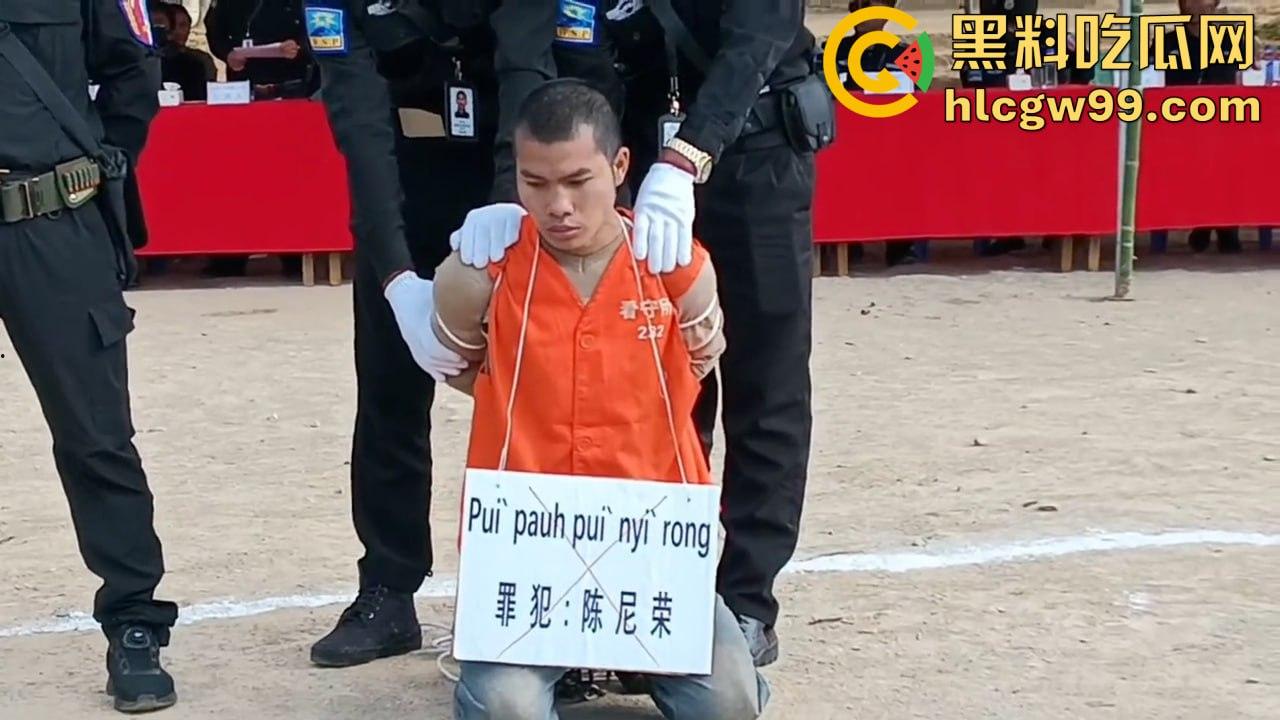 全网震惊！缅甸佤邦男子【陈尼荣】丧心病狂对生父痛下杀手，现场直击公审现场全程高能  第1张