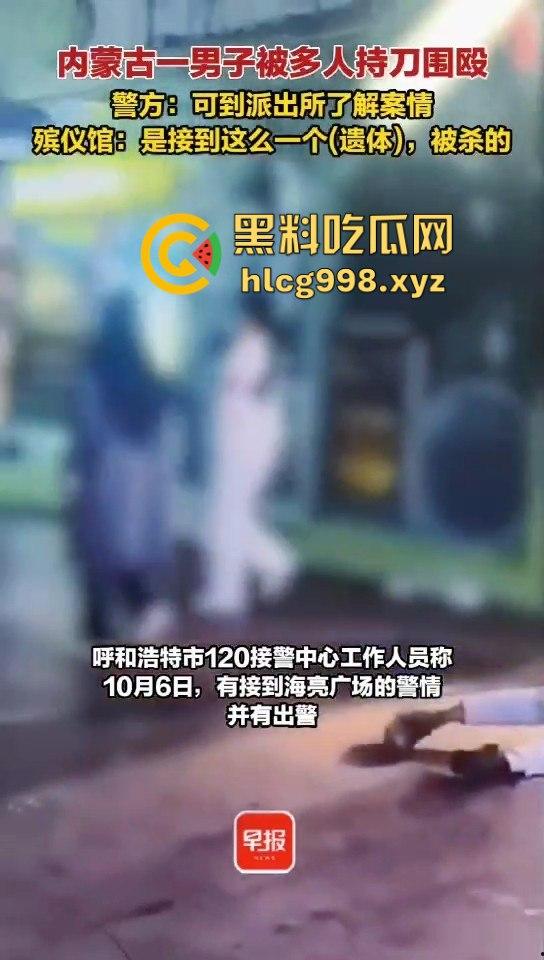 呼和浩特惊现持刀围殴致死案！男子倒地不起，被多人砍杀殒命，殡仪馆确认已收遗体！  第2张