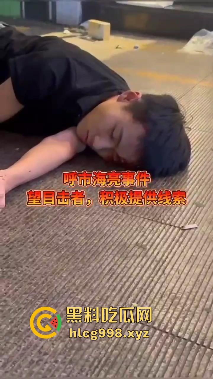 呼和浩特惊现持刀围殴致死案！男子倒地不起，被多人砍杀殒命，殡仪馆确认已收遗体！  第3张