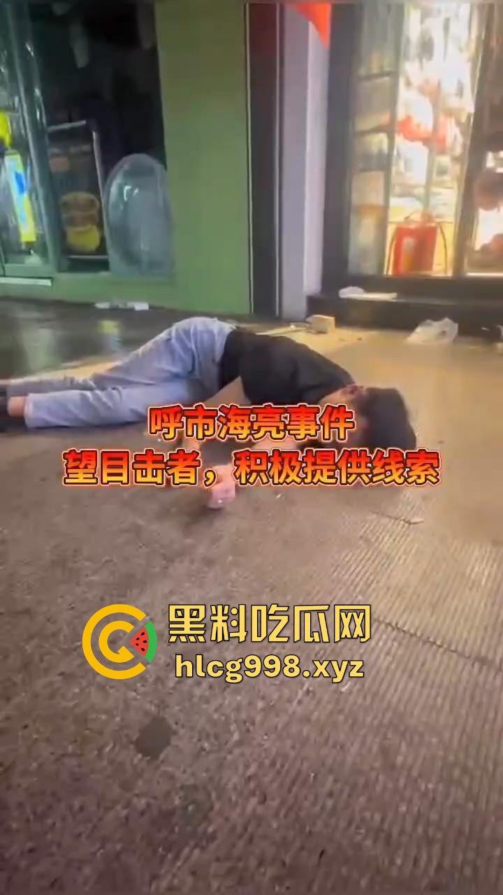 呼和浩特惊现持刀围殴致死案！男子倒地不起，被多人砍杀殒命，殡仪馆确认已收遗体！  第5张