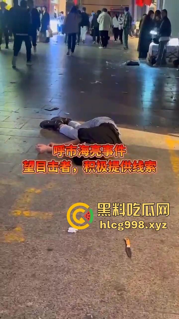 呼和浩特惊现持刀围殴致死案！男子倒地不起，被多人砍杀殒命，殡仪馆确认已收遗体！  第6张