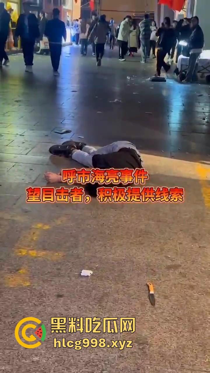 呼和浩特惊现持刀围殴致死案！男子倒地不起，被多人砍杀殒命，殡仪馆确认已收遗体！  第7张