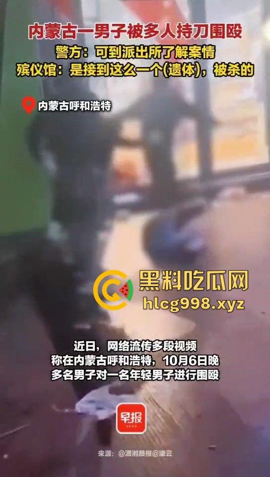 呼和浩特惊现持刀围殴致死案！男子倒地不起，被多人砍杀殒命，殡仪馆确认已收遗体！  第8张