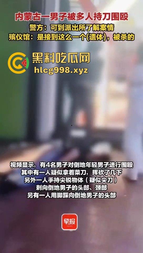 呼和浩特惊现持刀围殴致死案！男子倒地不起，被多人砍杀殒命，殡仪馆确认已收遗体！  第9张
