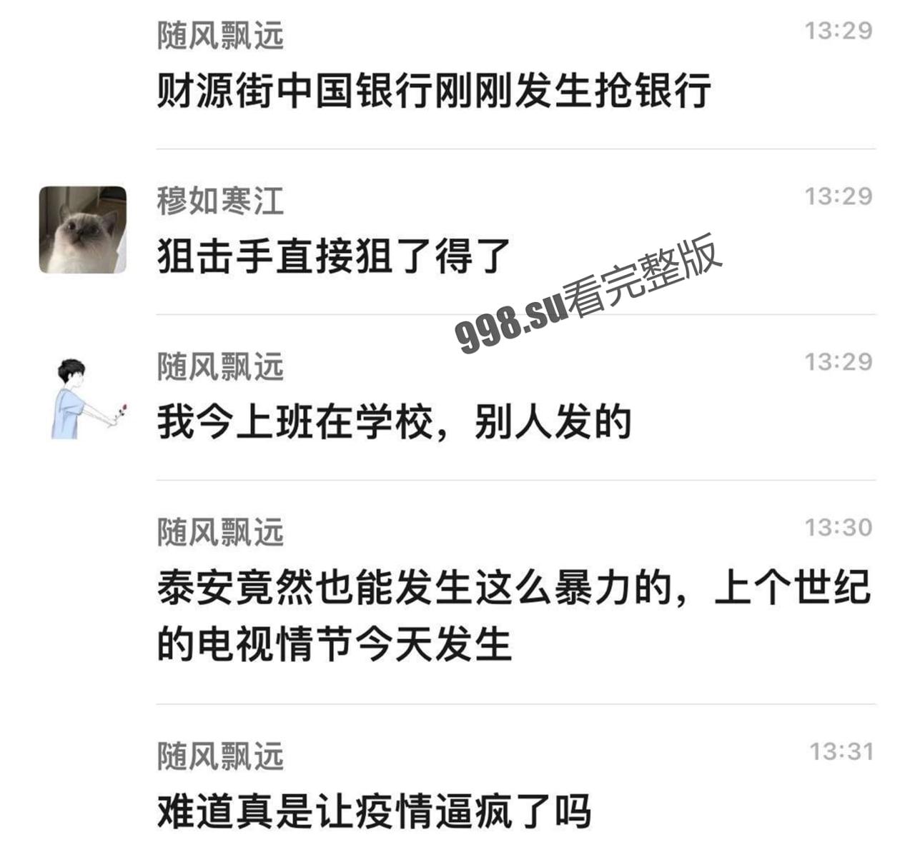 山东泰安抢银行 没想到劫匪通过抖音直播，知晓警方狙击手准确位置  第4张