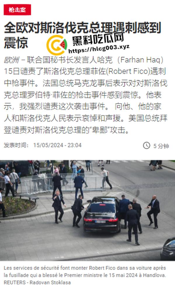 斯洛伐克总理被刺杀现场视频流出！安倍晋三后继有人  连中五枪 这下凉了 第1张