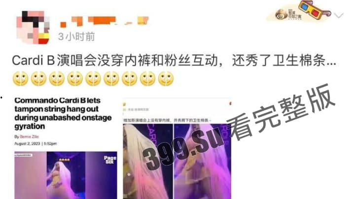 美国说唱顶流：CardiB卡老师 继丢话筒上热搜后又因演出现场没穿内裤露出而上热搜~ 她逼你看了吗？  第2张