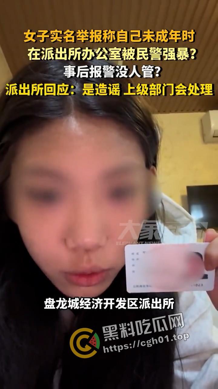 女子实名举报被警察在派出所强奸 无人伸冤  官方回应造谣 视频被迅速下架 第1张