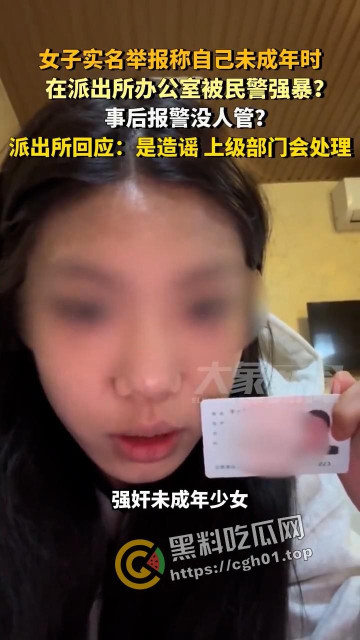 女子实名举报被警察在派出所强奸 无人伸冤  官方回应造谣 视频被迅速下架 第2张