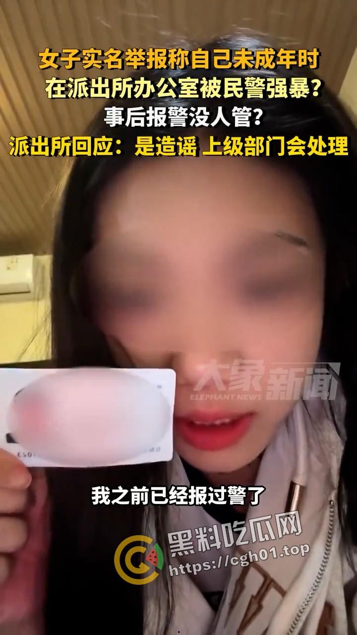 女子实名举报被警察在派出所强奸 无人伸冤  官方回应造谣 视频被迅速下架 第4张