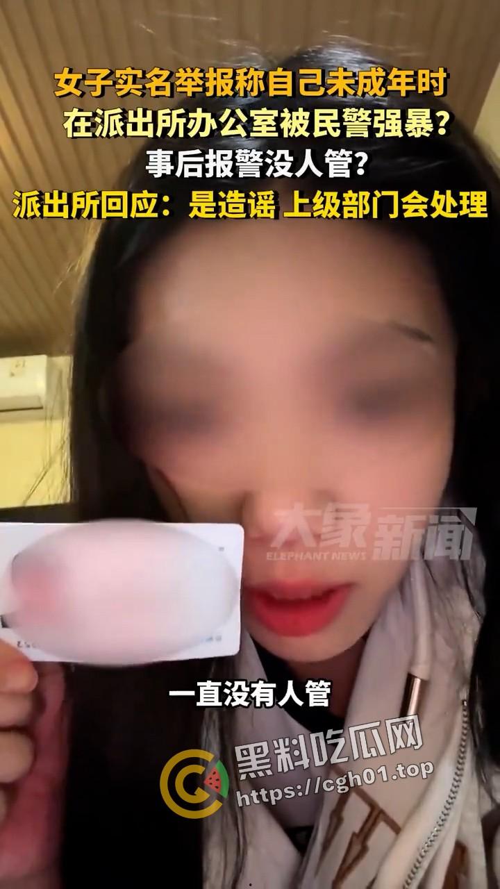 女子实名举报被警察在派出所强奸 无人伸冤  官方回应造谣 视频被迅速下架 第5张