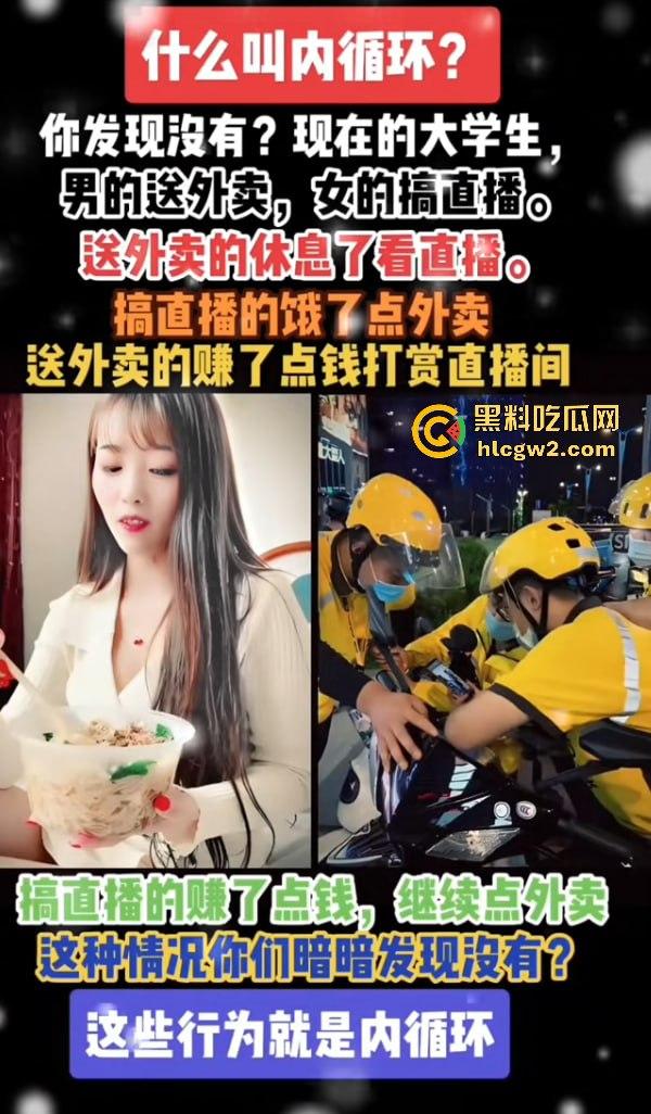 中国独特经济模式！女做直播男送外卖，直播累了外卖送，外卖累了直播看！完美循环，教育闭环成型！  第1张