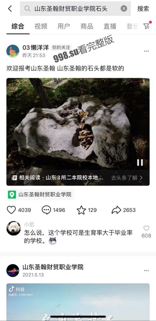 山东 圣翰财贸职业学院  石头上啪啪啪 第1张