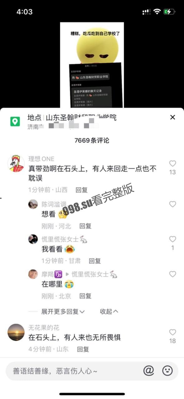 山东 圣翰财贸职业学院  石头上啪啪啪 第2张