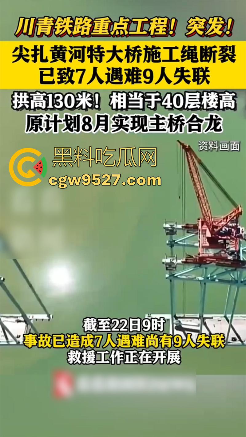 川青铁路青海段尖扎黄河特大桥，发生施工绳索断裂事故，已造成7人遇难9人失联，救援工作正在开展  第2张