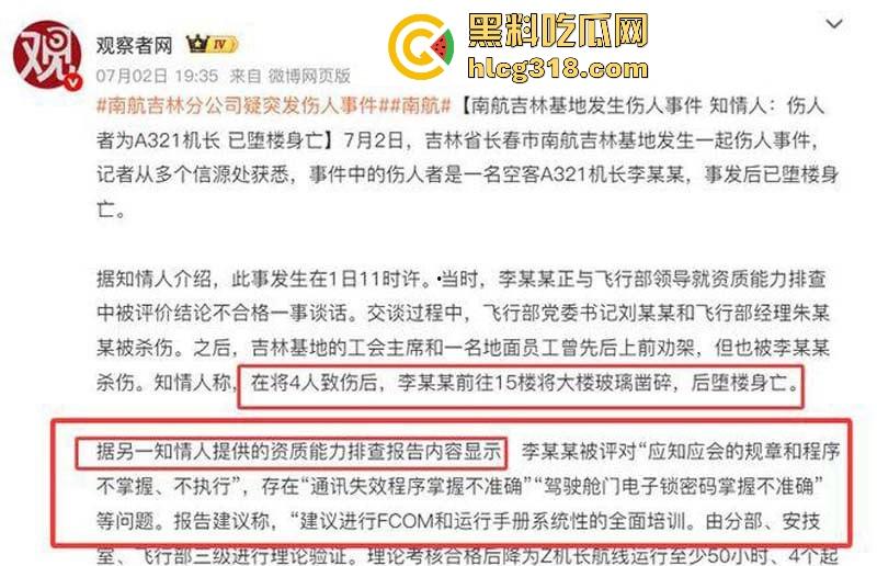 南航机长【李煜众】因受不公正待遇捅伤4人后跳楼自尽，究竟是因为什么才走到这步，网友们纷纷猜测！  第2张