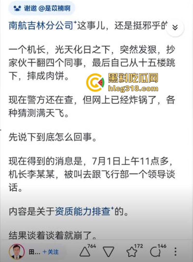 南航机长【李煜众】因受不公正待遇捅伤4人后跳楼自尽，究竟是因为什么才走到这步，网友们纷纷猜测！  第13张