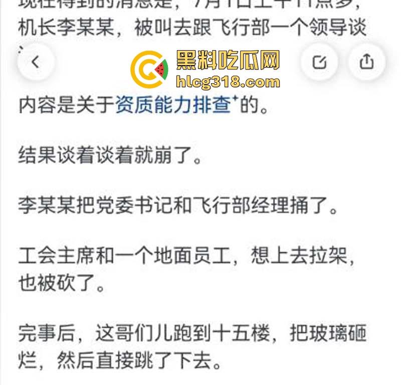 南航机长【李煜众】因受不公正待遇捅伤4人后跳楼自尽，究竟是因为什么才走到这步，网友们纷纷猜测！  第14张