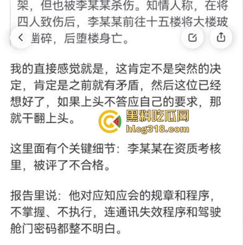 南航机长【李煜众】因受不公正待遇捅伤4人后跳楼自尽，究竟是因为什么才走到这步，网友们纷纷猜测！  第16张