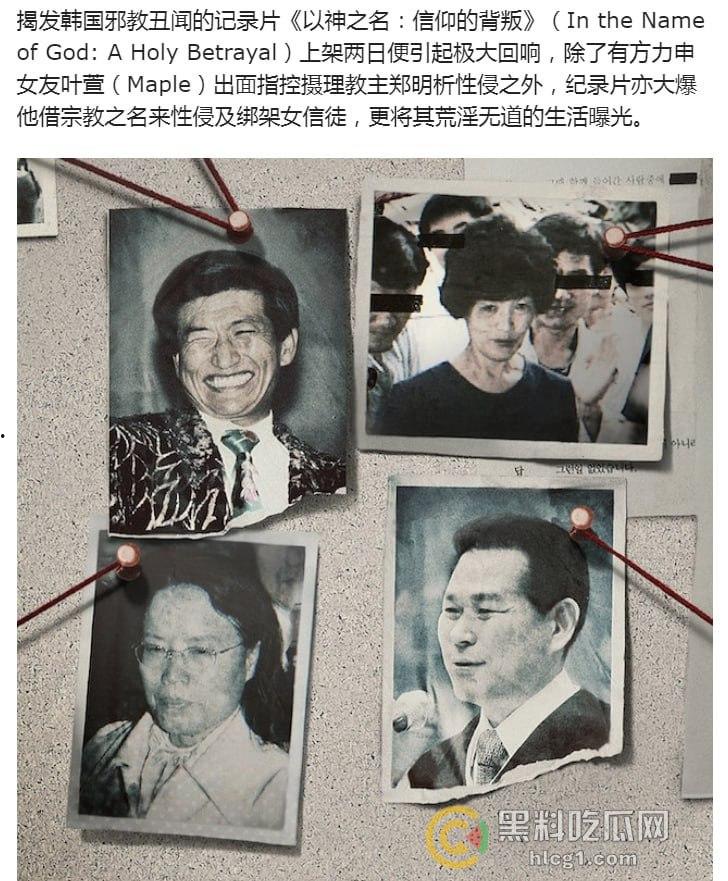 韩国邪教丑闻纪录片《以神之名：信仰的背叛》引爆热议，教主郑明析性侵绑架丑行曝光！  第3张