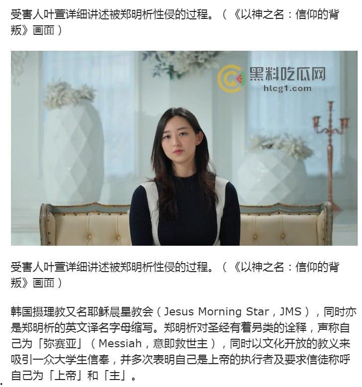 韩国邪教丑闻纪录片《以神之名：信仰的背叛》引爆热议，教主郑明析性侵绑架丑行曝光！  第6张