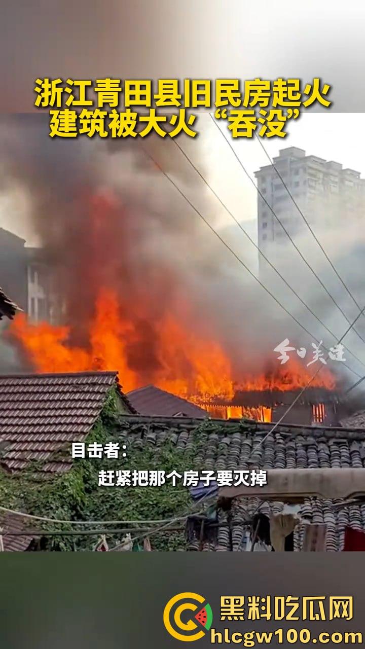 惊爆！浙江丽水青田县后街路突发火情，多间民房似被《末日之火》点燃  第1张