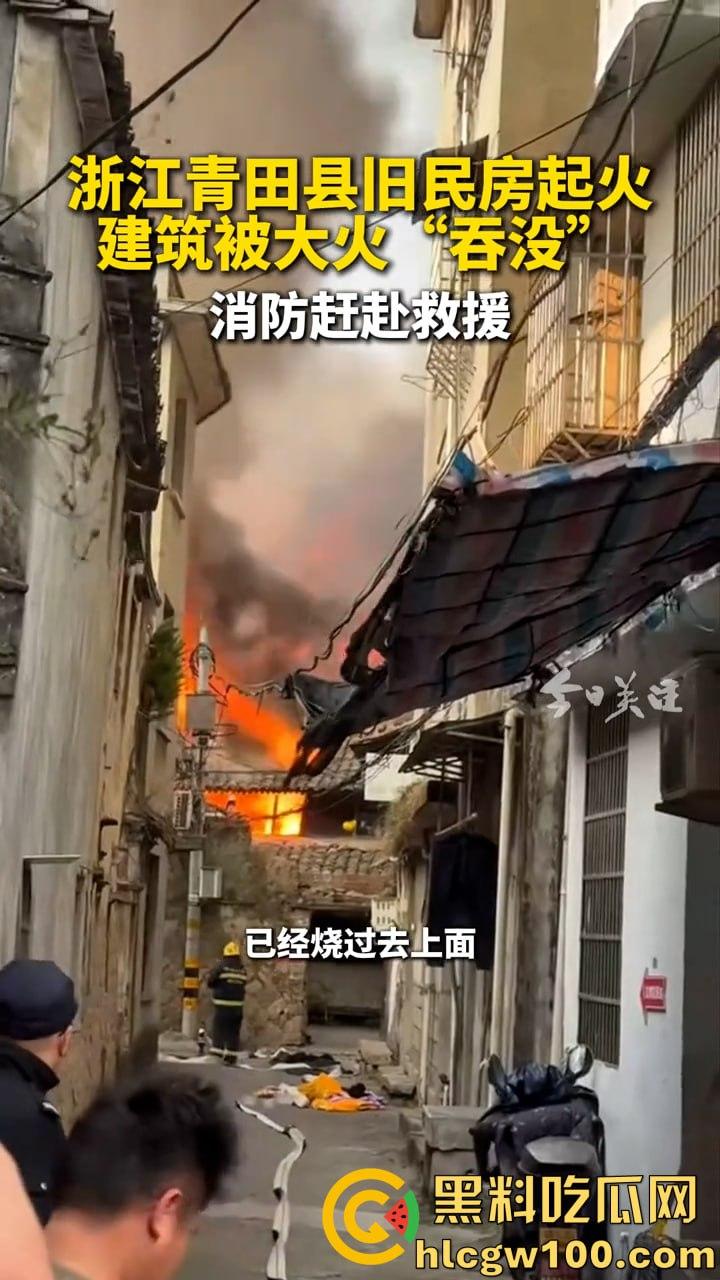 惊爆！浙江丽水青田县后街路突发火情，多间民房似被《末日之火》点燃  第3张