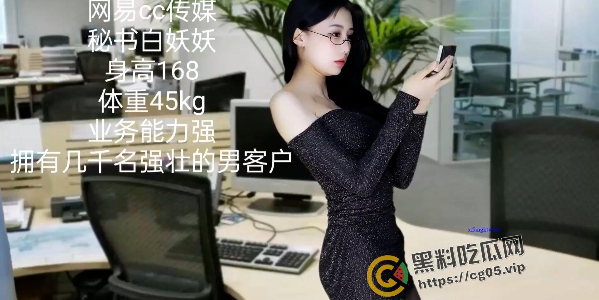 自编自导自演！网易cc【白妖妖】白秘书升职记 11集全集 你是烧鸡？不 你是天才！  第1张