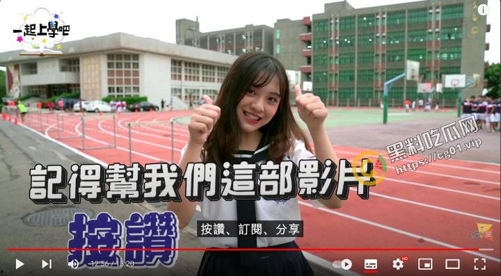 台湾校园节目【一起上学吧】 桃园治平高中 正妹 彭梓妘 不雅自拍视频 泄漏流出  第1张