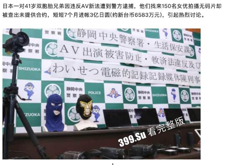 日本双胞胎兄弟  因自拍无码AV遭逮捕 七个月激啪150名女优进账3亿日元 他们拍的#FC2系列的片子选的女优都是极品 就此成绝唱？ 第1张